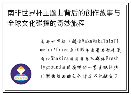 南非世界杯主题曲背后的创作故事与全球文化碰撞的奇妙旅程