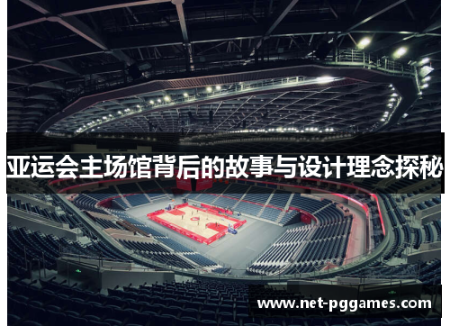 亚运会主场馆背后的故事与设计理念探秘
