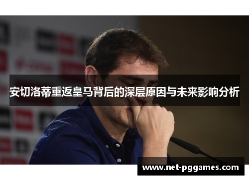 安切洛蒂重返皇马背后的深层原因与未来影响分析