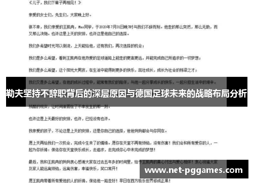 勒夫坚持不辞职背后的深层原因与德国足球未来的战略布局分析