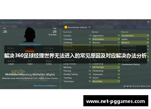 解决360足球经理世界无法进入的常见原因及对应解决办法分析