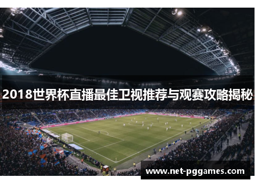 2018世界杯直播最佳卫视推荐与观赛攻略揭秘