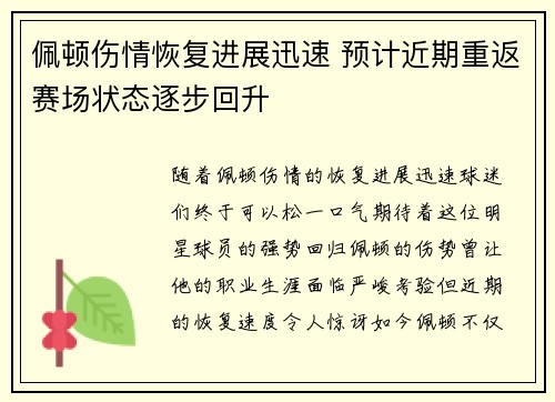 佩顿伤情恢复进展迅速 预计近期重返赛场状态逐步回升