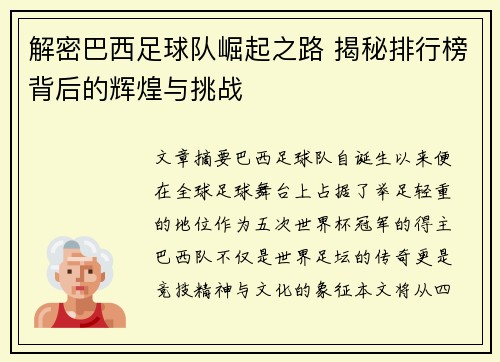 解密巴西足球队崛起之路 揭秘排行榜背后的辉煌与挑战