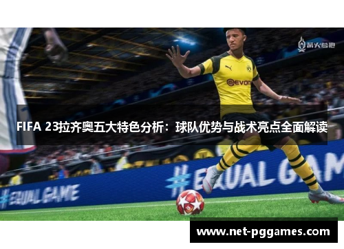 FIFA 23拉齐奥五大特色分析：球队优势与战术亮点全面解读