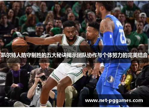 凯尔特人防守制胜的五大秘诀揭示团队协作与个体努力的完美结合