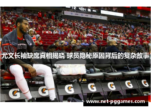尤文长袖缺席真相揭晓 球员隐秘原因背后的复杂故事